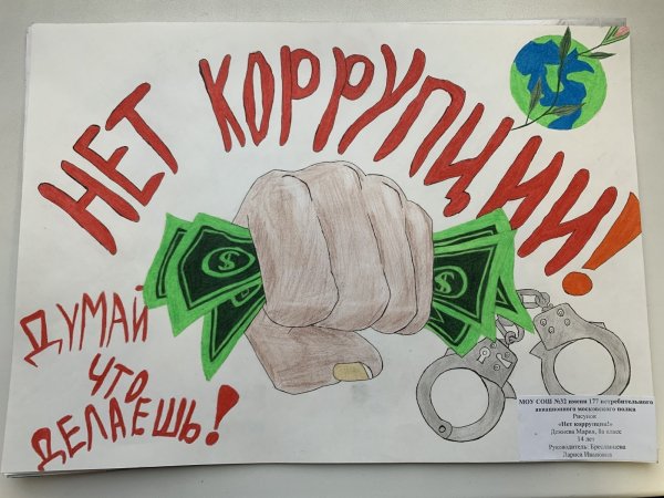 Плакат против коррупции
