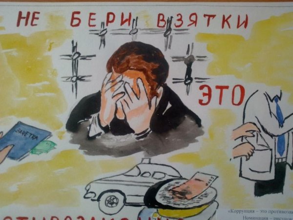 Плакат борьба с коррупцией