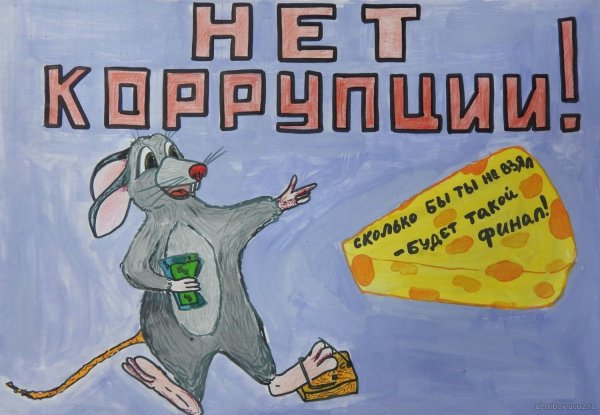 Плакат против коррупции