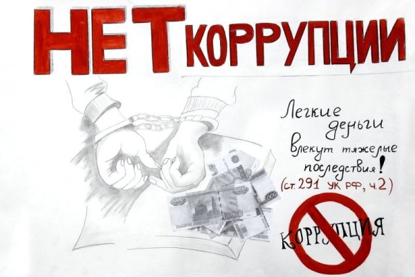 Коррупция рисунки