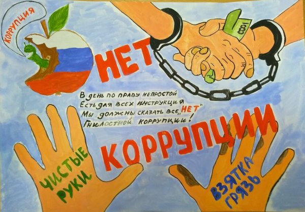 Мы против коррупции плакат