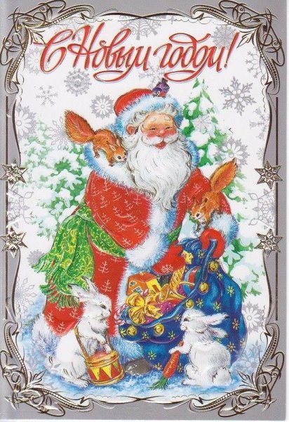 Дед Мороз и Снегурочка открытки