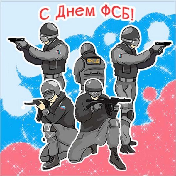 Поздравление с днем ФСБ