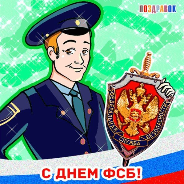 ФСБ Постер