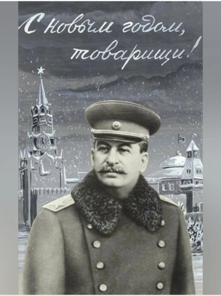 Сталин с новым годом