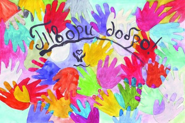 Твори добро