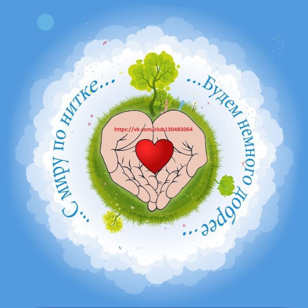 С миру по нитке