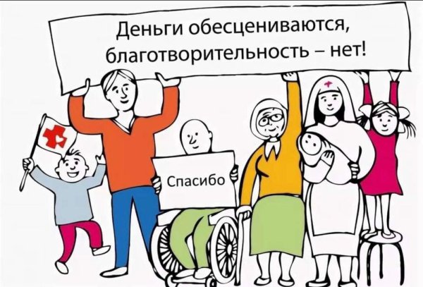 Призыв к благотворительности