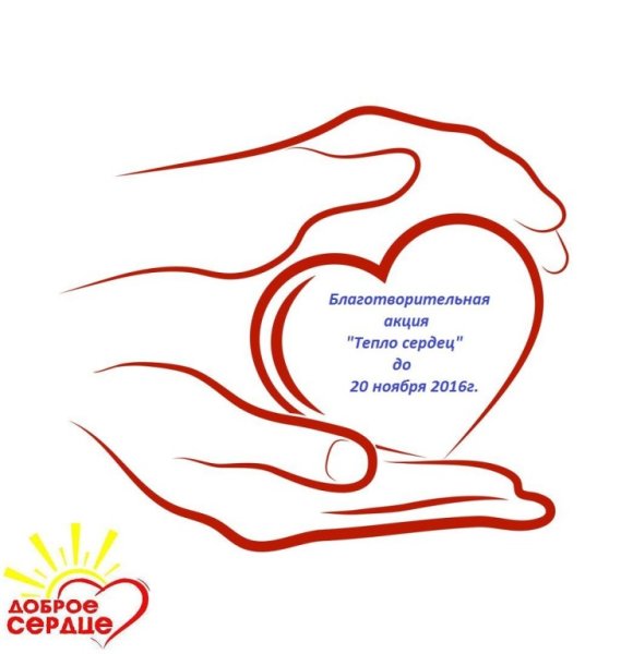Благотворительная акция доброе сердце