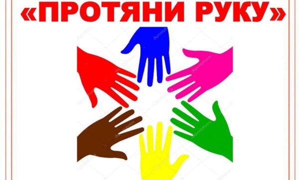 Акция протяни руку помощи