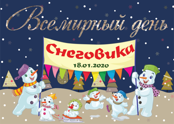 Снеговик плакат