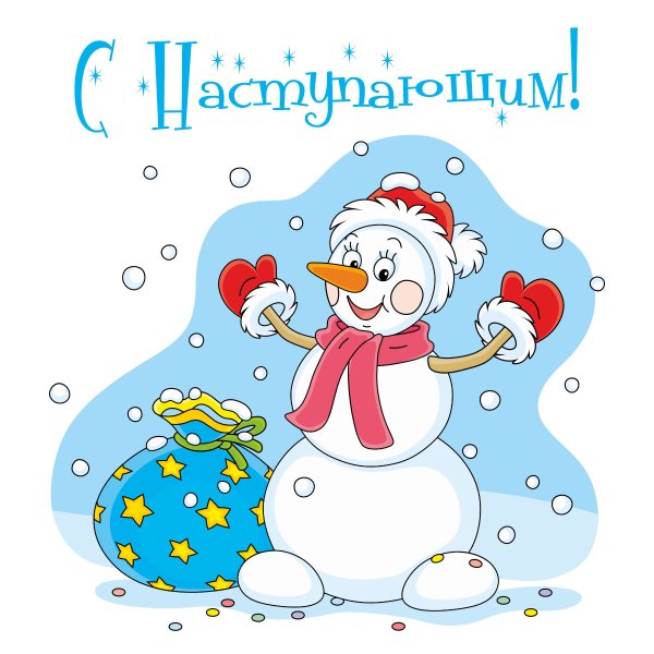 Но беда невелика слепим мы снеговика