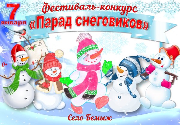 День снеговика