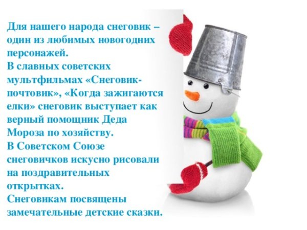 Всемирный день снеговика 18 января