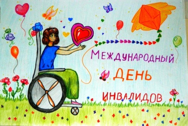 Международный день инвалидов