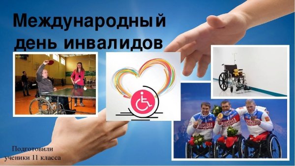 Декада инвалидов плакат