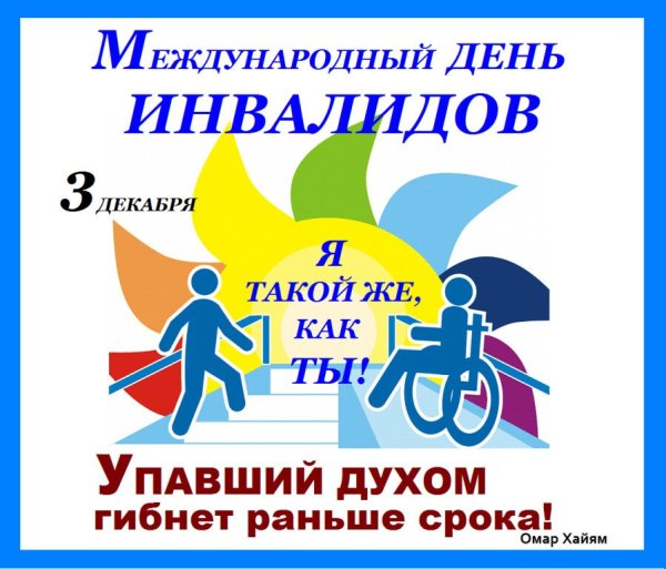 Поздравление с днем инвалида