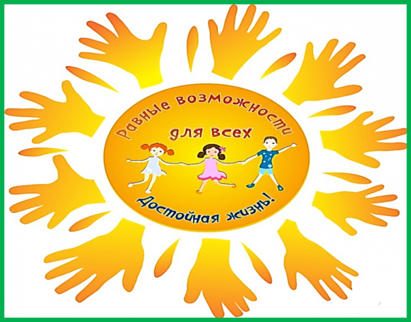 Международный день инвалидов