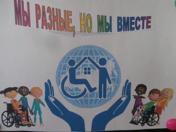 Международный день инвалидов