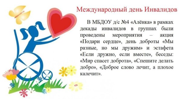 День инвалидов