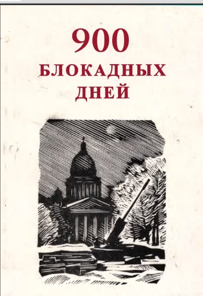 900 Блокадных дней книга
