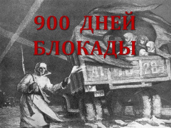 900 Дней блокады