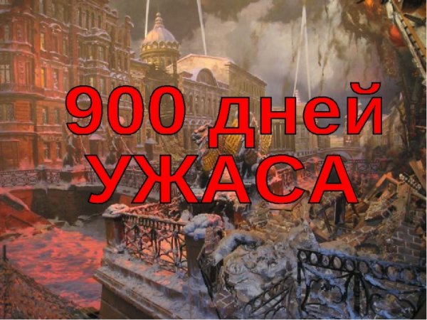 900 Дней и ночей блокады Ленинграда