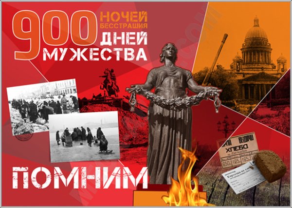 900 Дневная блокада Ленинграда