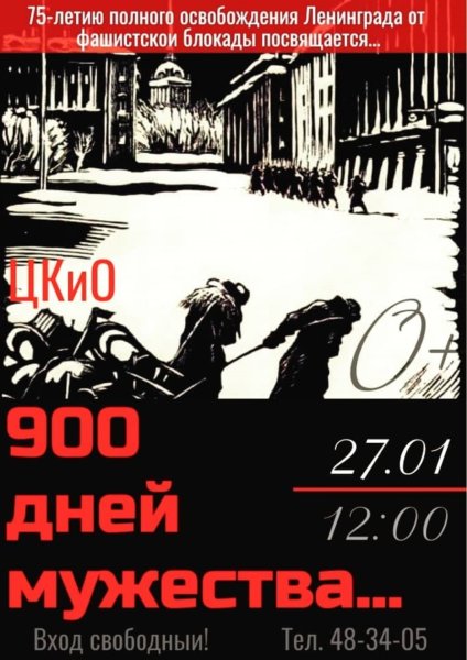 Блокадный Ленинград афиша