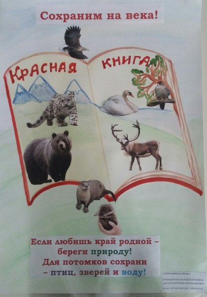 Охрана животного мира плакат