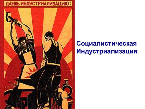 Социалистическая индустриализация