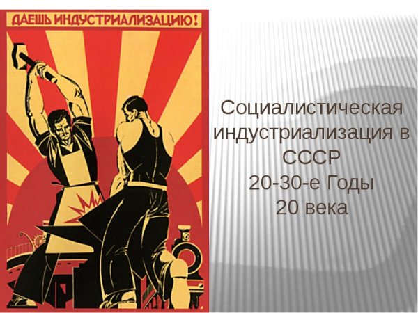 Индустриализация в СССР плакаты