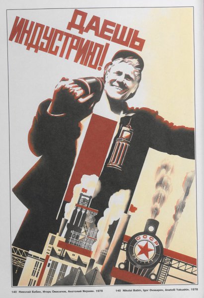 Индустриализация в СССР плакаты
