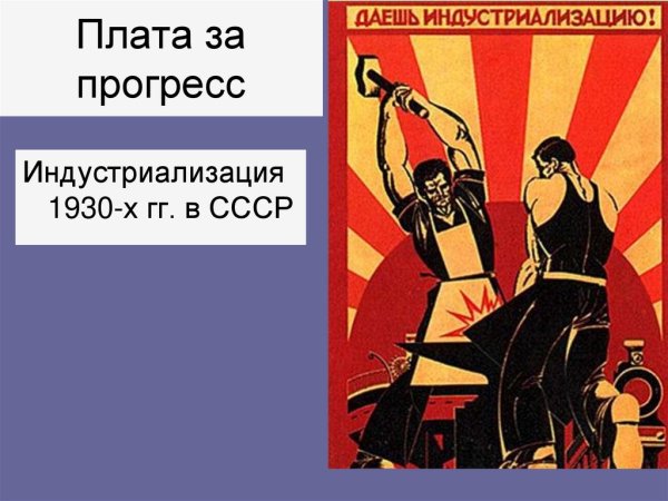 Индустриализация плакаты