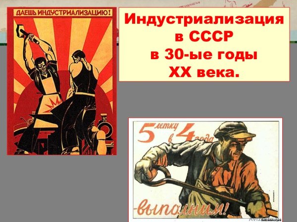 Индустриализация и коллективизация в СССР плакаты