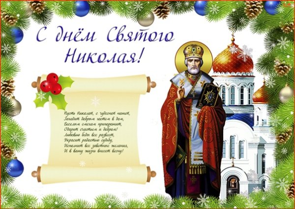 Стенгазета ко Дню Святого Николая