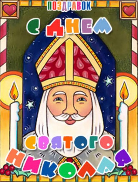 Открытка ко Дню Святого Николая своими руками