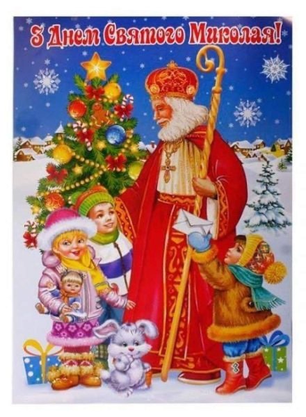З днем Миколая