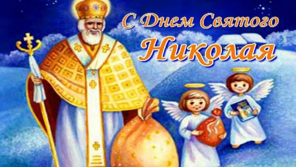 Святой Николай и дети
