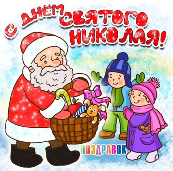 День Святого Николая для детей