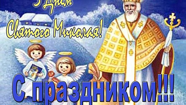 Святой Николай и дети
