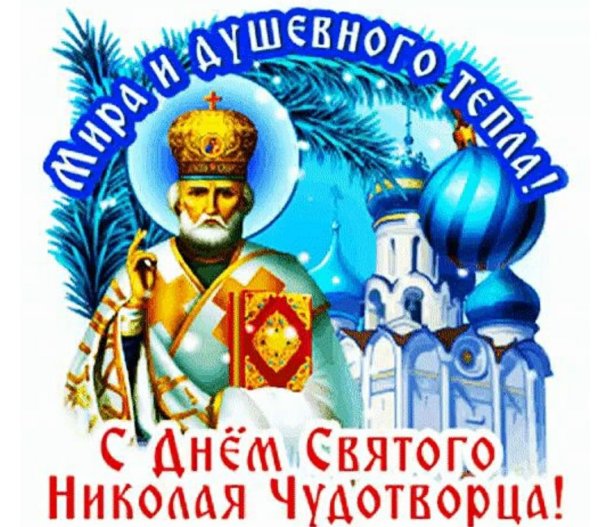 Николай Чудотворец праздник