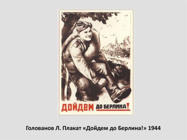 Плакат Голованова дойдем до Берлина