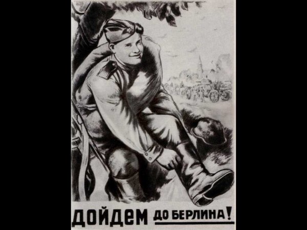 Голованов дойдем до Берлина