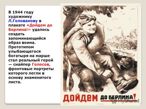 Л.Голованову в плакате «дойдем до Берлина!»