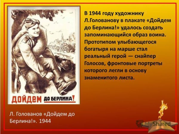 Л.Голованову в плакате «дойдем до Берлина!»
