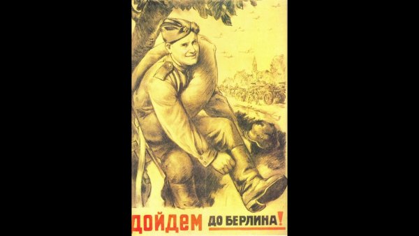 Плакат дойдем до Берлина л.а Голованов