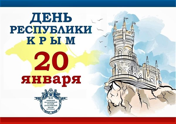 20 Января день Республики Крым