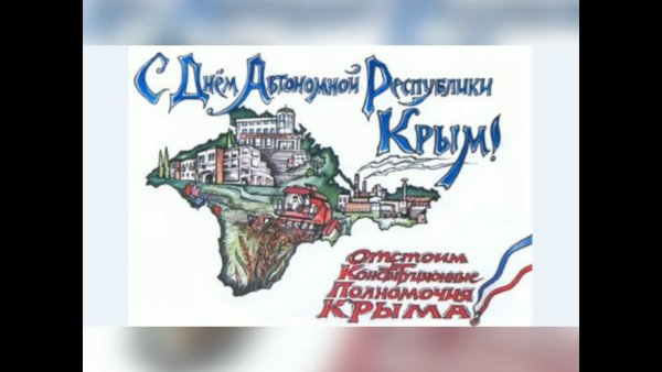 Рисунки ко Дню Крыма