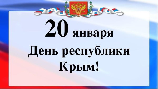 Футаж 20 января день Республики Крым